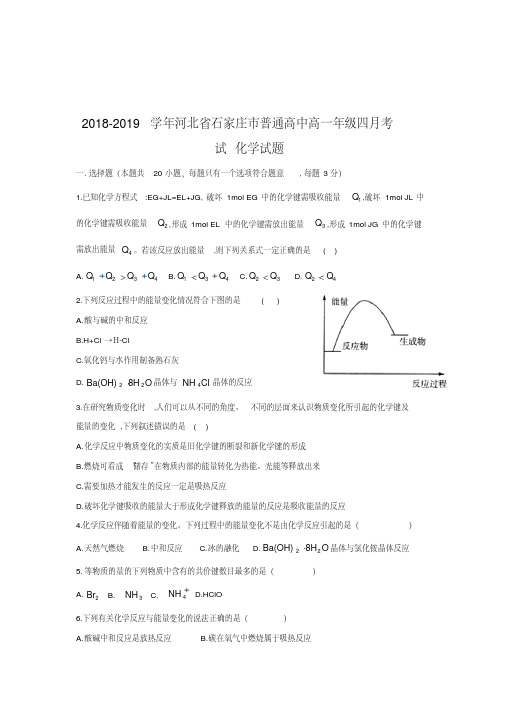 2018-2019学年河北省石家庄市普通高中高一年级四月考试化学试题