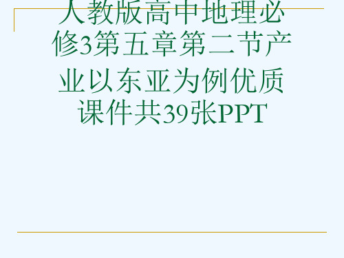 人教版高中地理必修3第五章第二节产业以东亚为例优质课件共39张PPT[可修改版ppt]