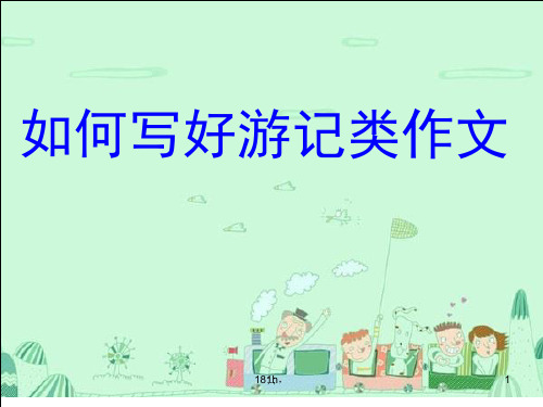 (可直接使用)游记作文指导.ppt