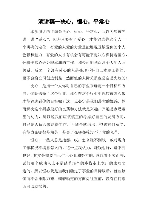 演讲稿—决心,恒心,平常心