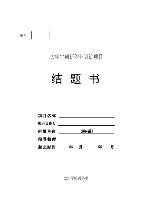 大学生创新创业训练项目结题书