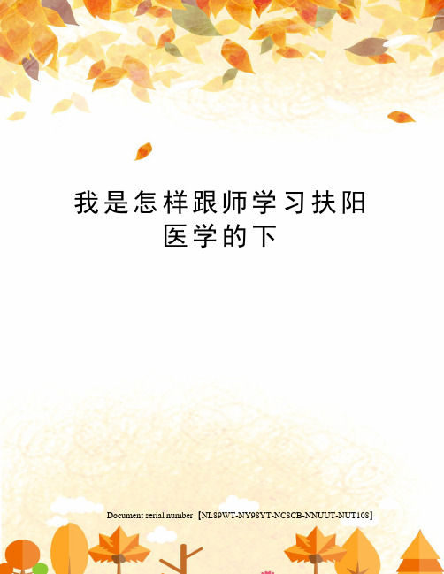 我是怎样跟师学习扶阳医学的下完整版