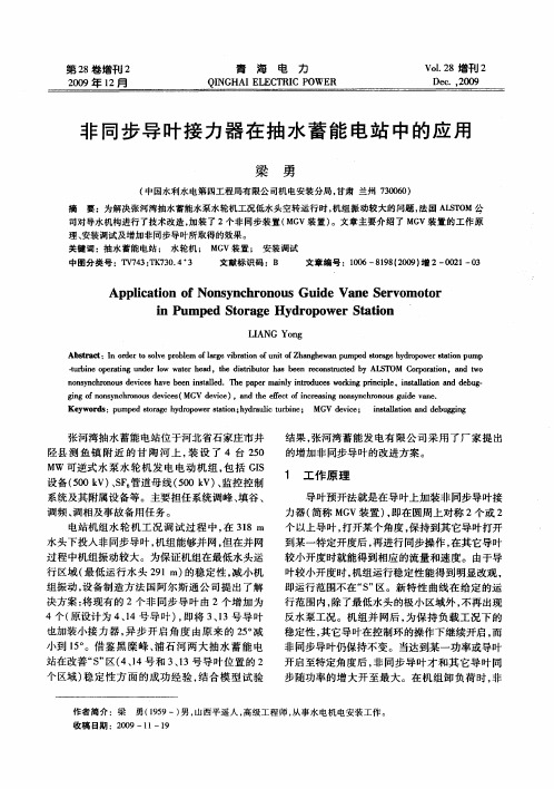 非同步导叶接力器在抽水蓄能电站中的应用