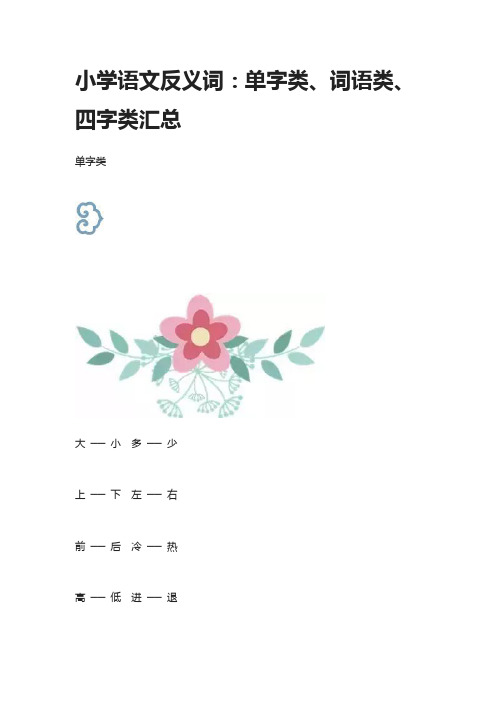 [精]小学语文反义词：单字类、词语类、四字类汇总