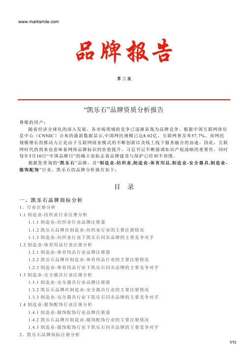 凯乐石的品牌资质分析报告