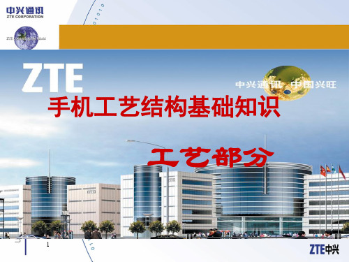 手机工艺结构基础知识