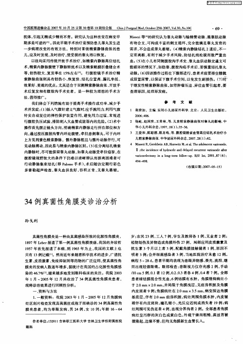 34例真菌性角膜炎诊治分析