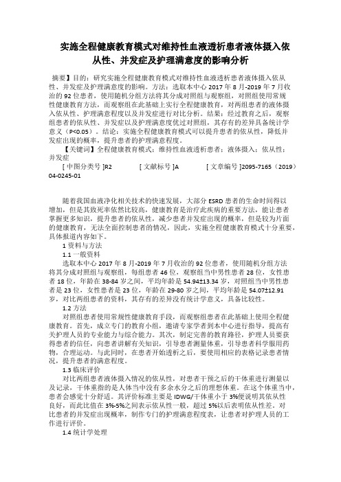  实施全程健康教育模式对维持性血液透析患者液体摄入依从性、并发症及护理满意度的影响分析