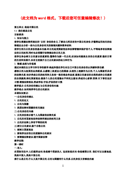粤教版八年级下思想品德教案全集