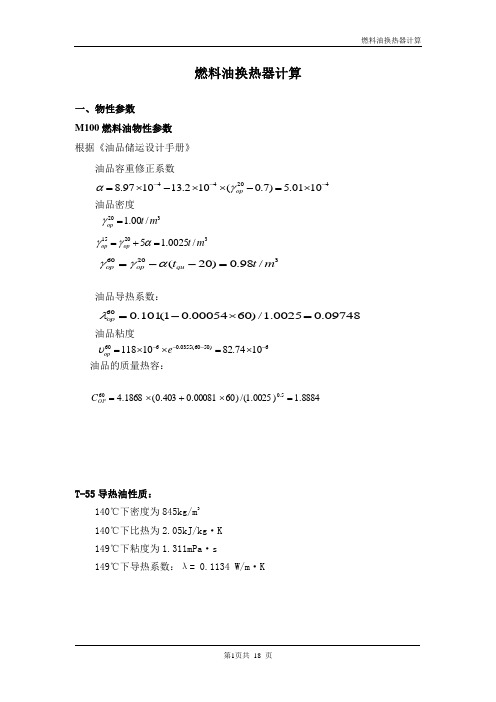 燃料油换热器计算资料