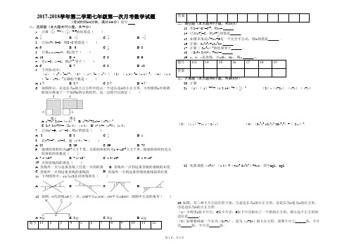 2017-2018学年第二学期七年级第一章月考数学试题