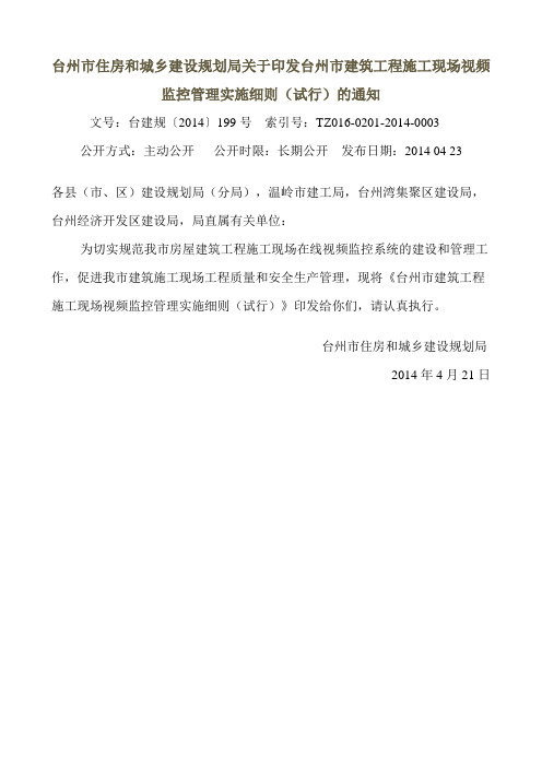 台州市住房和城乡建设规划局关于印发台州市建筑工程施工现场视频监控管理实施细则(试行)的通知