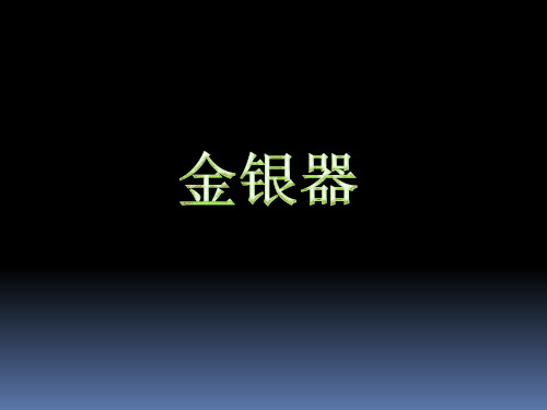 六年级上册美术《金银器》 浙美版PPT教学课件