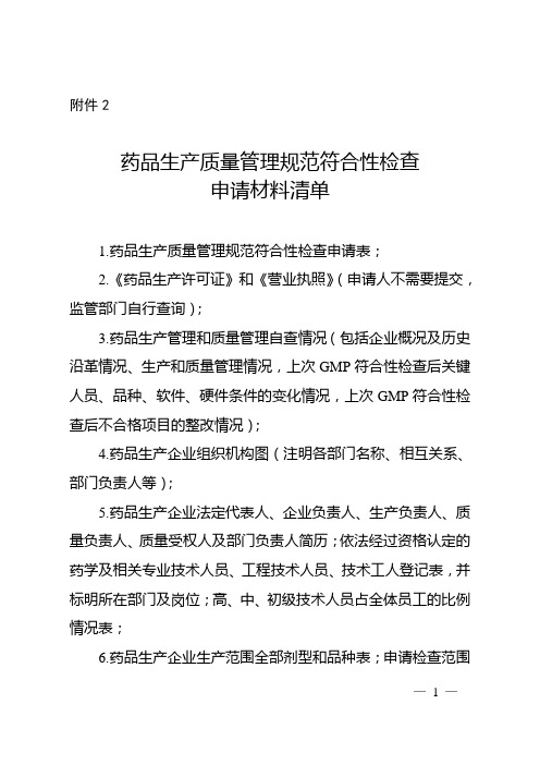 药品生产质量管理规范符合性检查申请材料清单2020版