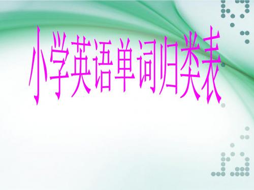 2019教育三年级下册英语课件-小学英语单词归类表及图片_Join in 剑桥英语 (共55张PPT)精品英语