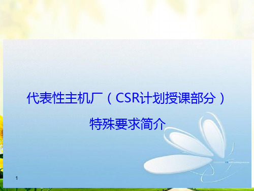 代表性主机厂CSR举例2018