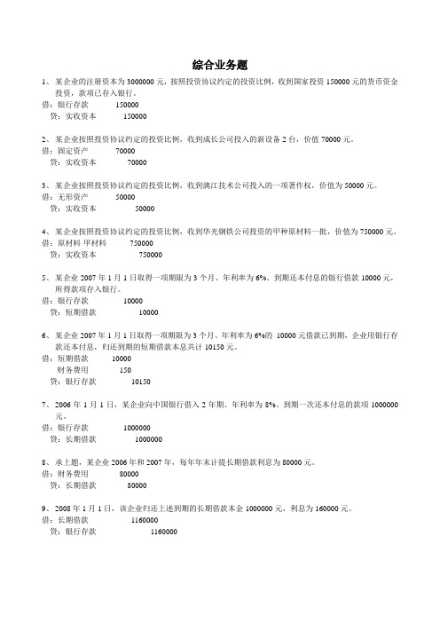 会计分录综合练习及答案
