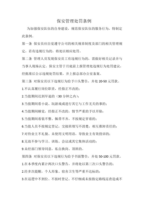 保安管理处罚规定