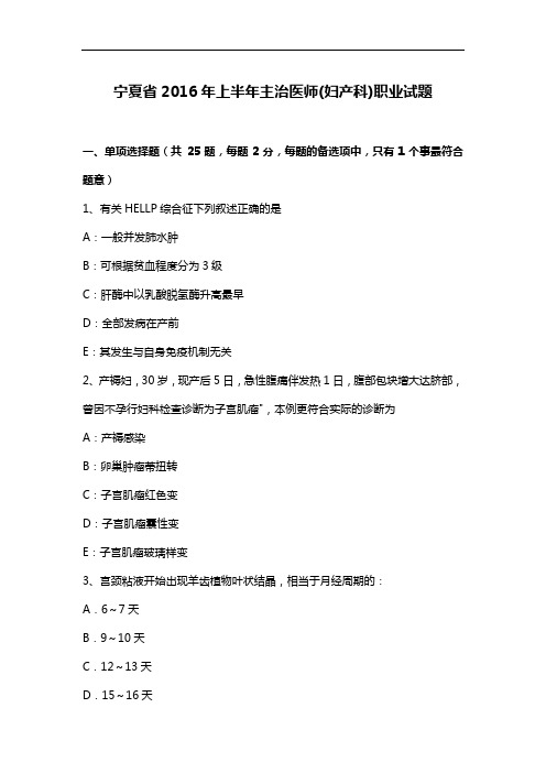 宁夏地区2016年度上半年主治医师(妇产科)职业试题