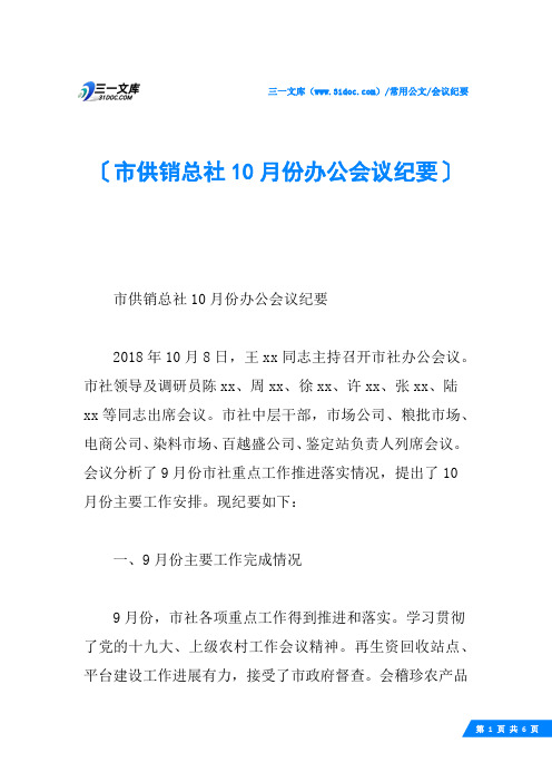 市供销总社10月份办公会议纪要