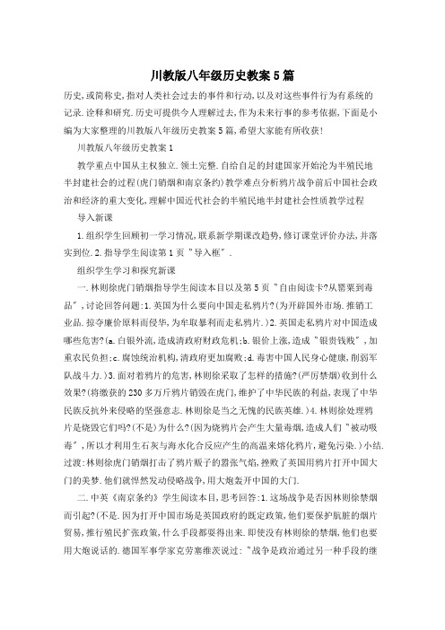 川教版八年级历史教案5篇