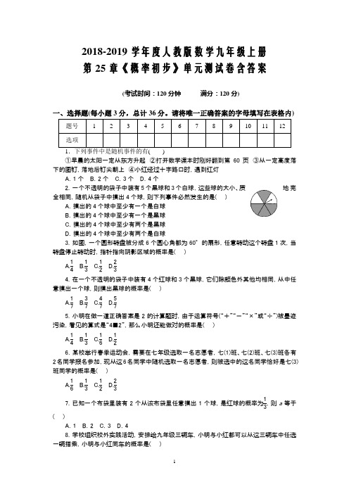 2018-2019学年度人教版数学九年级上册第25章《概率初步》单元测试卷含答案