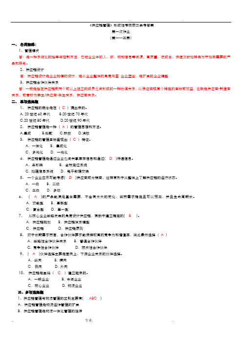 电大《供应链管理》形成性考核册及参考答案