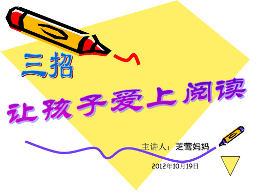 三招让孩子爱上阅读.ppt