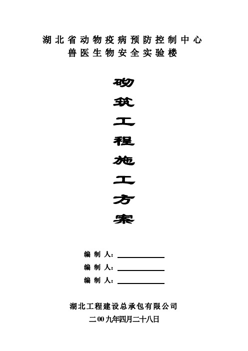 动物疫病预防控制中心兽医生物安全实验楼砌筑工程施工方案