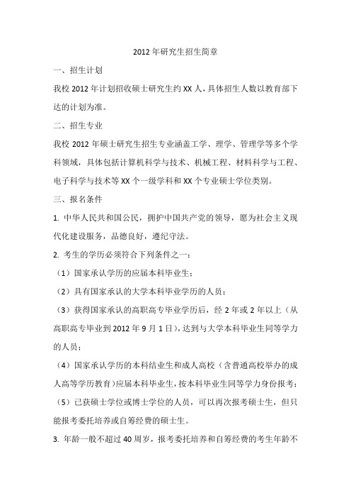 2012年研究生招生简章