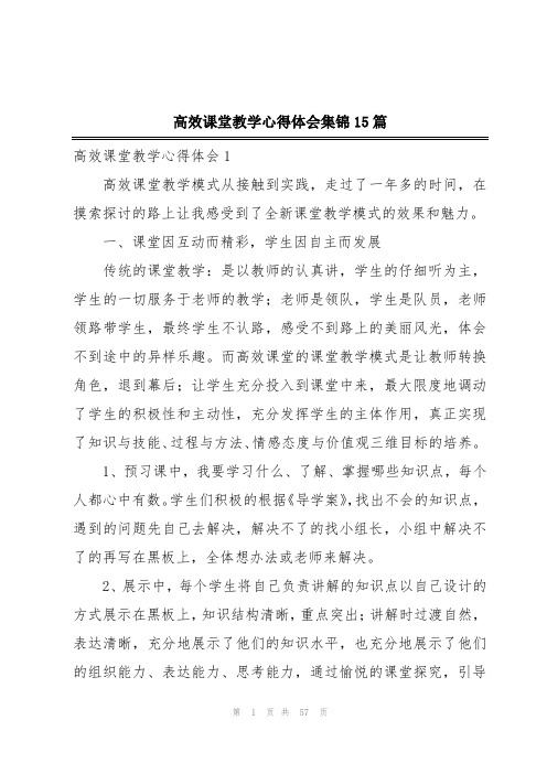 高效课堂教学心得体会集锦15篇