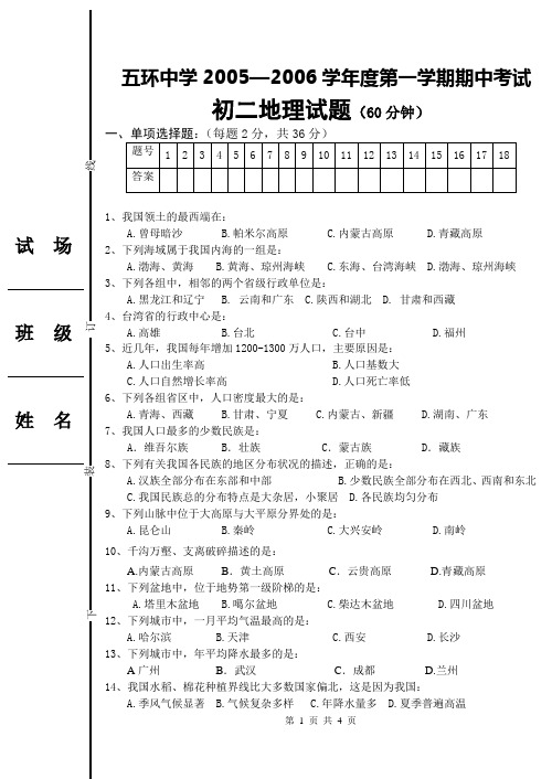 2005—2006学年度第一学期期中考试八年级地理