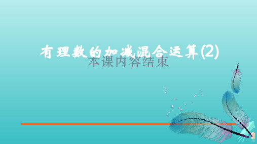 鲁教版(五四制)六年级数学上册 《有理数的加减混合运算》第二课时参考课件