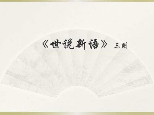 鄂教语文七上6.25《世说新语》三则课件