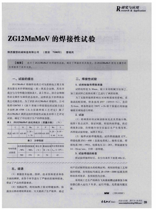 ZG12MnMoV的焊接性试验