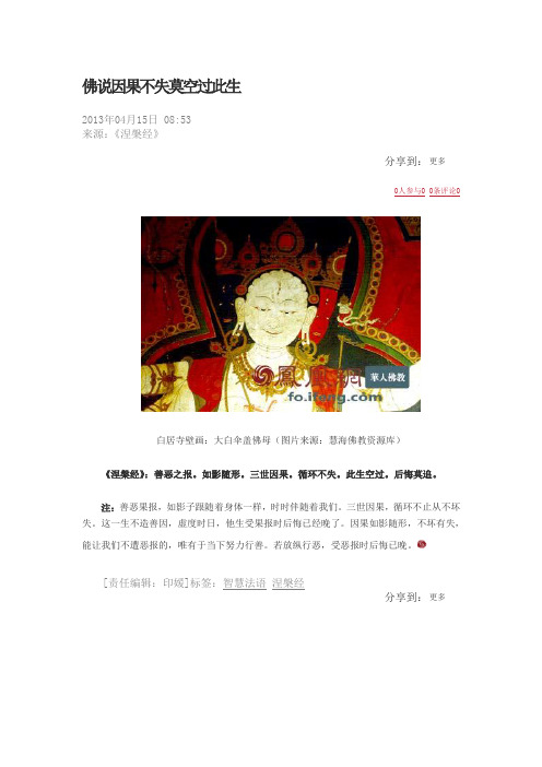 佛说因果不失莫空过此生