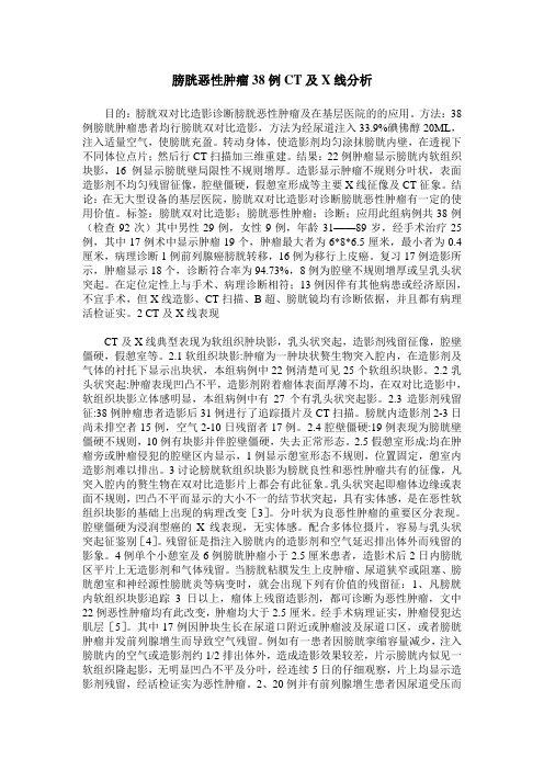 膀胱恶性肿瘤38例CT及X线分析