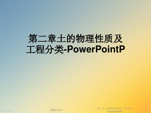 第二章土的物理性质及工程分类PowerPointP