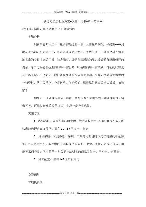 偶像专卖店创业方案-创业计划书