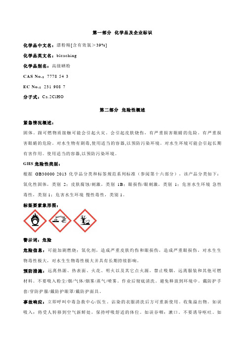 漂粉精[含有效氯＞39%]-安全技术说明书MSDS