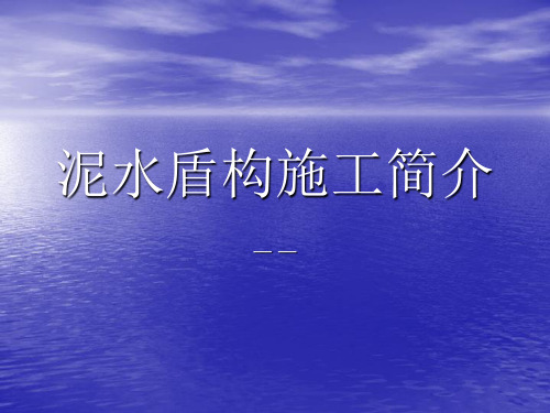 泥水盾构工作原理  ppt课件