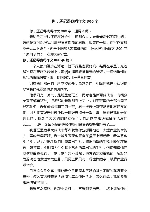 你，还记得我吗作文800字