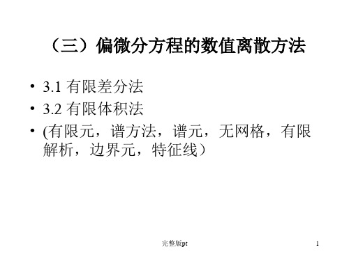 偏微分方程的数值离散方法1