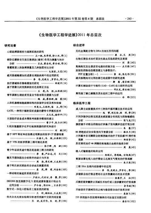 《生物医学工程学进展》2011年总目次