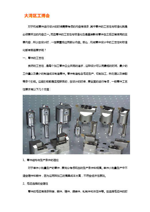 机械零件设计中的工艺性和标准化