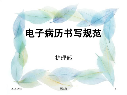 电子病历书写规范