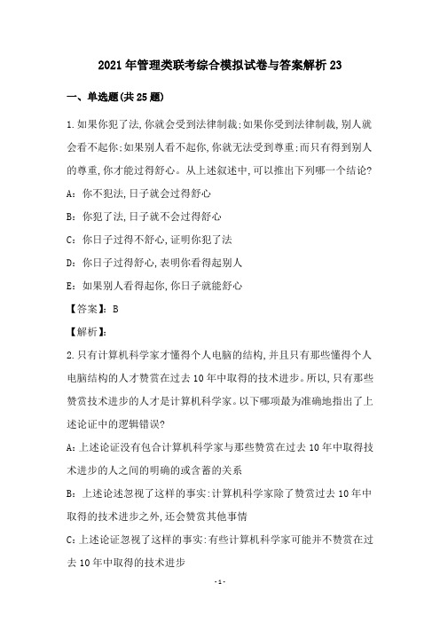 2021年管理类联考综合模拟试卷与答案解析23