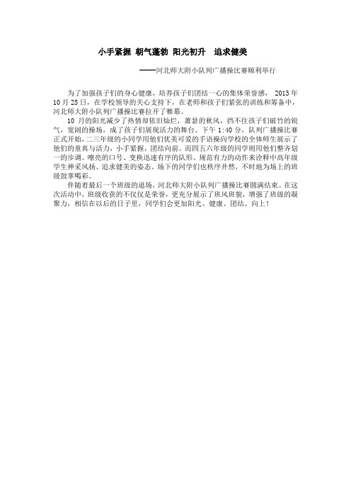 广播操比赛报道