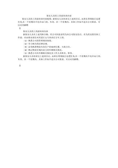 保安人员的上岗前培训内容