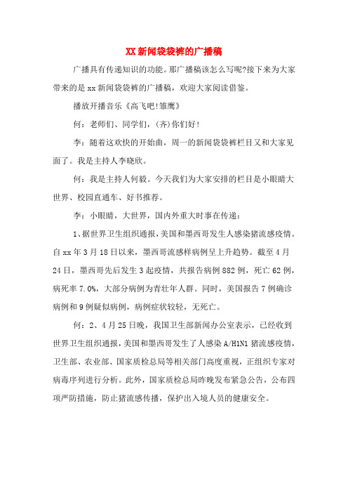 XX新闻袋袋裤的广播稿